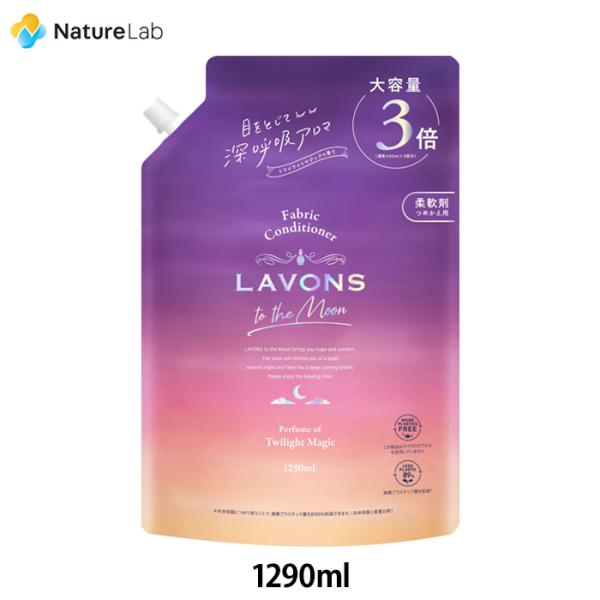 ラボン トゥザムーン 柔軟剤 トワイライトマジックの香り 特大 詰め替え3倍 1290ml | 詰替...