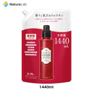 柔軟剤 ミスティルージュの香り 詰替 大容量ラボン 1440mL