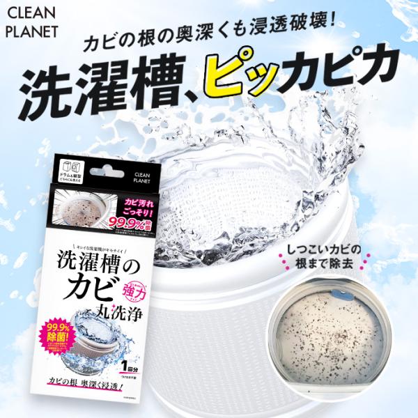 洗濯槽クリーナー クリーンプラネット 洗濯槽のカビ丸洗浄 A剤200g B剤25g | 酸素系 ドラ...
