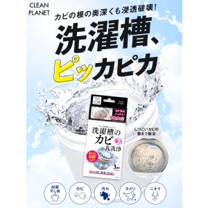 洗濯槽クリーナー クリーンプラネット 洗濯槽の...の詳細画像3