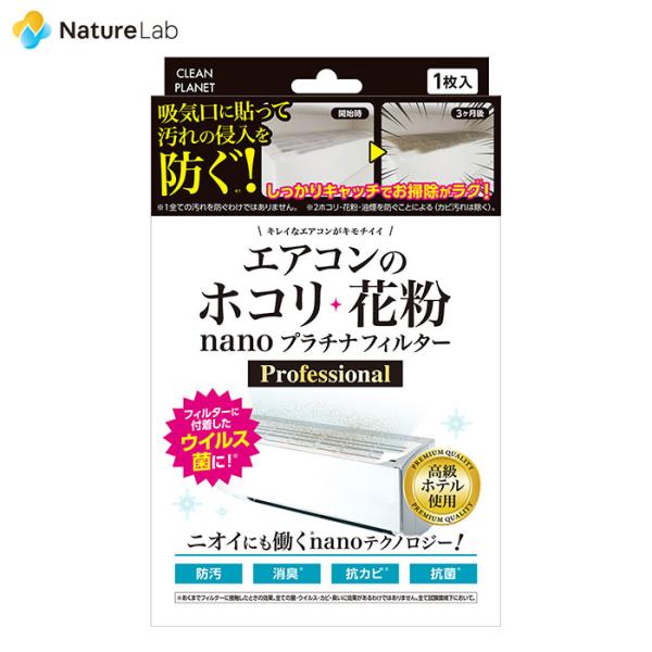 クリーンプラネット エアコンのホコリ・花粉 nanoプラチナフィルター プロフェッショナル 1枚 |...