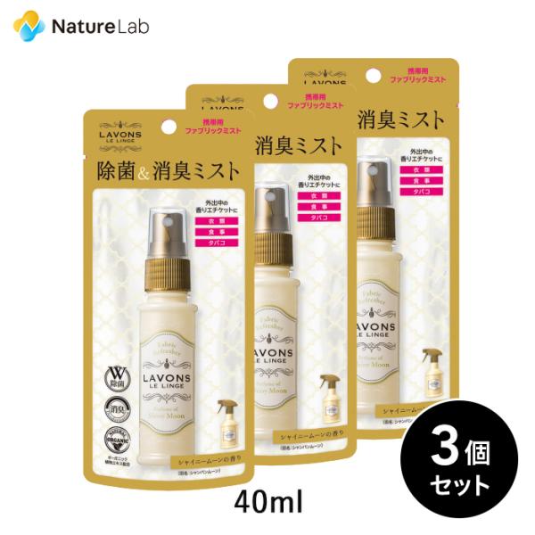 消臭剤 ラボン lavons 携帯用 ファブリックミスト シャイニームーンの香り 40ml 3個セッ...