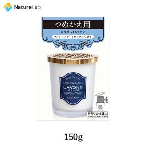 芳香剤 ラボン 部屋用 芳香剤 ラグジュアリーリラックス 詰め替え 150g | 消臭 フレグランス ニオイ 置き型 天然由来 詰替用 詰め替え用