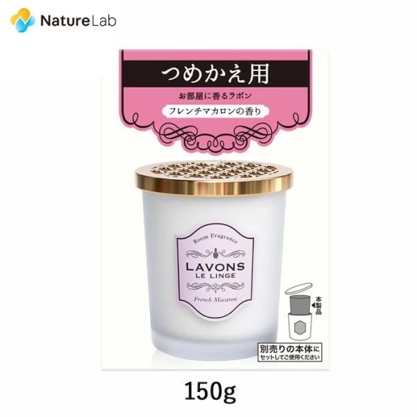 芳香剤 ラボン 部屋用 芳香剤 フレンチマカロン 詰め替え 150g | 消臭 フレグランス ニオイ...