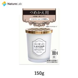 LAVONS（ラボン） 部屋用芳香剤 シャイニームーン詰替 150G : サン