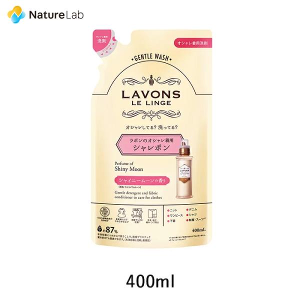 洗剤 ラボン lavons シャレボン おしゃれ着洗剤 詰め替え シャイニームーンの香り 400ml...