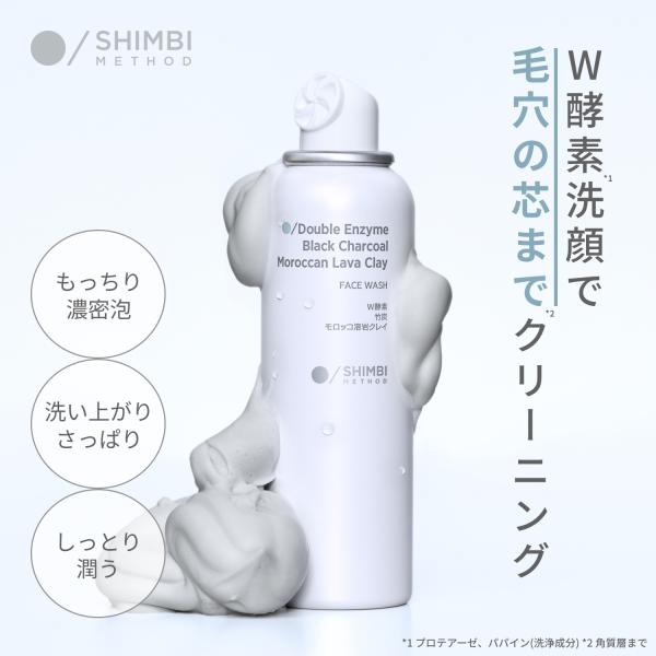シンビ メソッド W酵素洗顔フォーム [竹炭 × モロッコ溶岩クレイ] 120g SHIMBI ME...