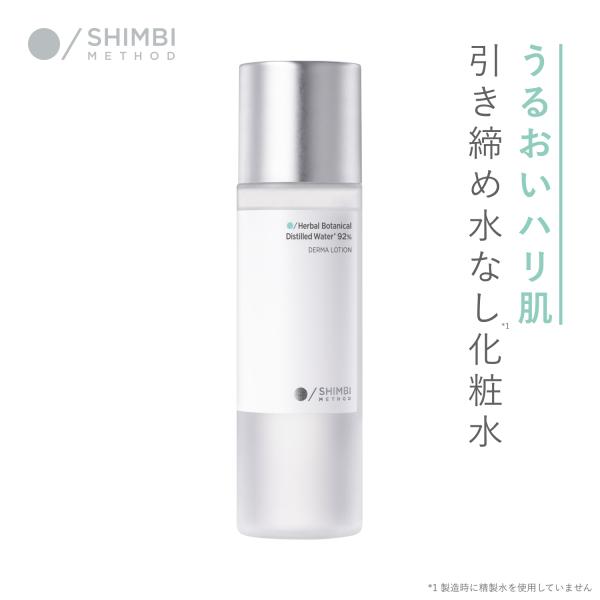 シンビ メソッド ダーマローション [ハーブボタニカルウォーター* 92％] 120ml SHIMB...