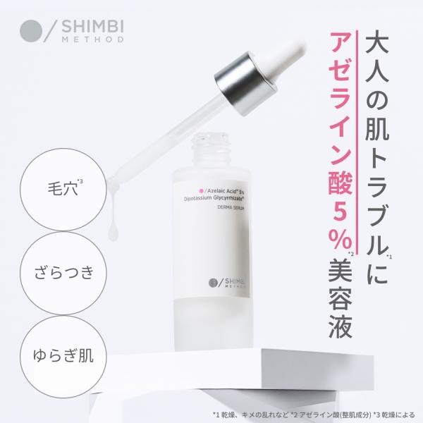 シンビ メソッド ダーマセラム [アゼライン酸5％ × グリチルリチン酸] 30ml SHIMBI ...