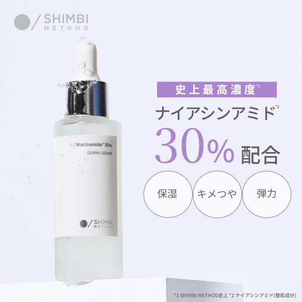 シンビ メソッド ダーマセラム [ナイアシンアミド 30%] 30ml SHIMBI METHOD ...