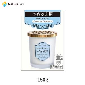 芳香剤 ラボン 部屋用 芳香剤 ブルーミングブルー［ホワイトムスクの香り］詰め替え 150g | 消臭 フレグランス ニオイ 置き型 天然由来 詰替用 詰め替え用｜naturelab-store