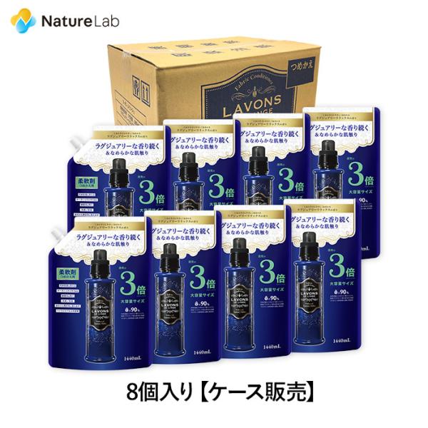柔軟剤 ラボン【ケース販売】 8個入り ラグジュアリーリラックス 詰め替え 3倍サイズ 1440ml...