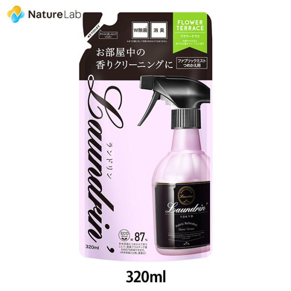 芳香剤 消臭剤 ランドリン ファブリックミスト フラワーテラス 詰め替え 320ml | W除菌 消...