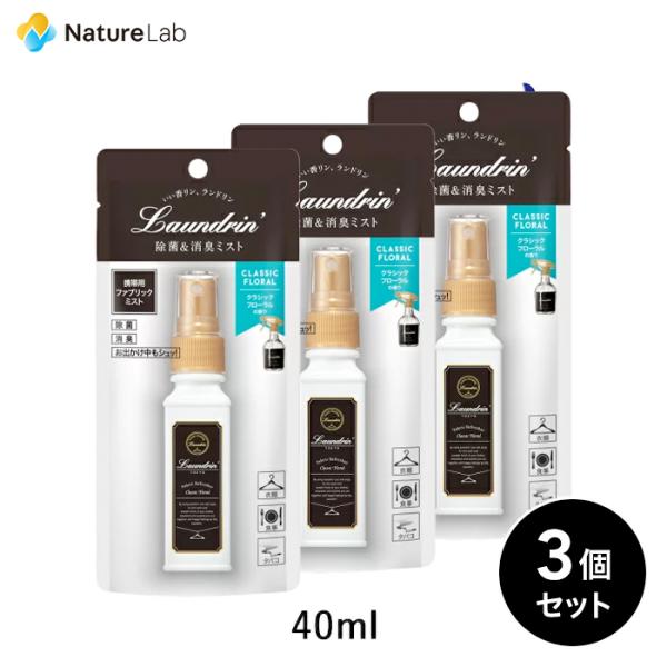 芳香剤 消臭剤 ランドリン ファブリックミスト 携帯用 クラシックフローラル 40ml 3個セット ...