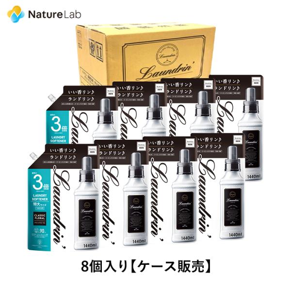 柔軟剤 ランドリン【ケース販売】8個入り クラシックフローラル 詰め替え 3倍サイズ 1440ml ...