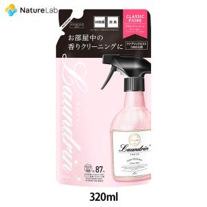 芳香剤 消臭剤 ランドリン ファブリックミスト クラシックフィオーレ 詰め替え 320ml | W除菌 消臭スプレー 衣類 部屋 ニオイ オーガニック 植物エキス