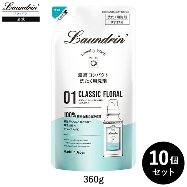 洗剤 ランドリン WASH 洗濯洗剤 濃縮洗剤 クラシックフローラル 詰め替え 10個セット | 中...