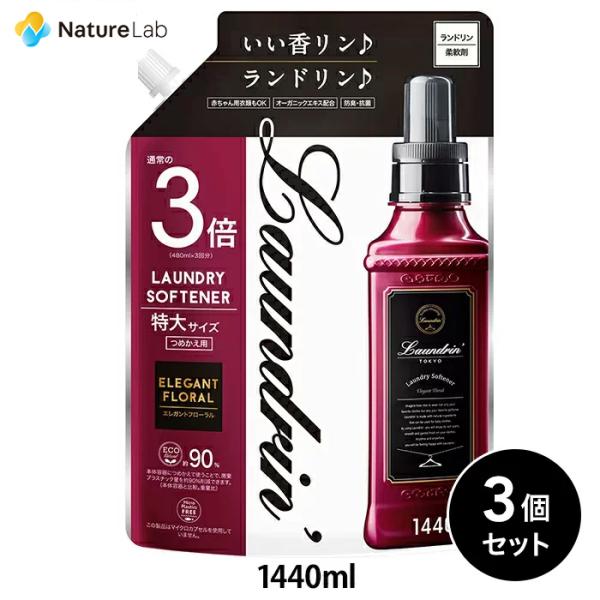柔軟剤 ランドリン エレガントフローラル 詰め替え 大容量 3倍サイズ 1440ml 3個セット |...