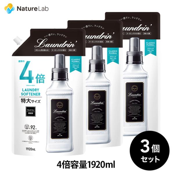 柔軟剤 ランドリン 柔軟剤 特大容量 クラシックフローラル 詰め替え 4倍サイズ 1920ml 3個...