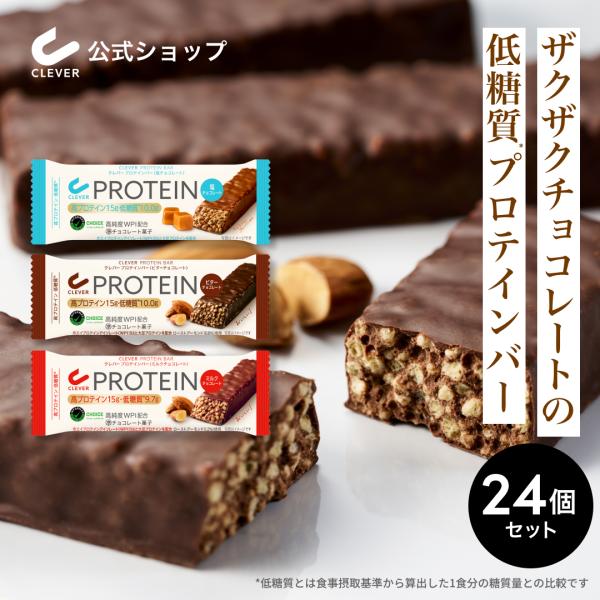 クレバー プロテインバー 【塩チョコレート味】【ミルクチョコレート味】【ビターチョコレート味】 24...