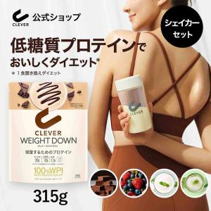 プロテイン【シェイカーセット】クレバー ウエイトダウン WPI ホエイプロテイン 315g（約7〜21回分）シェイカーセット