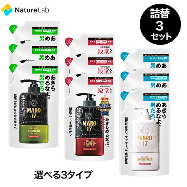 シャンプー マーロ17 シャンプー コンディショナー 詰め替え 300ml 3個セット(パーフェクト...