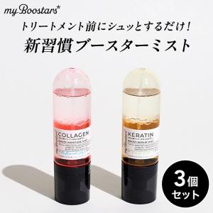 マイブースターズ ブースター シャンプー トリートメント ミスト