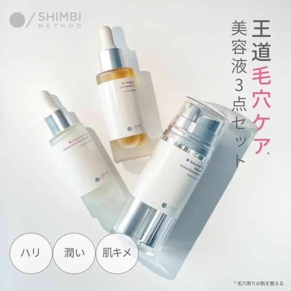 シンビメソッド 王道毛穴ケア アゼライン酸5％美容液 30ml ＆ ビタミンC誘導体5％美容液 30...