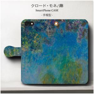 アンドロイド スマホケース 手帳型 絵画 全機種対応 ケース 人気 あいふぉん モネ 藤 iPhone12mini｜naturemate-online