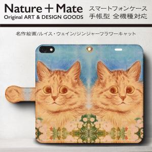 スマホケース 手帳型 iPhone15 iPhone14 ケース 13mini ケース XR 絵画 ルイスウェイン ジンジャー フラワー キャット iPhone12｜naturemate-online