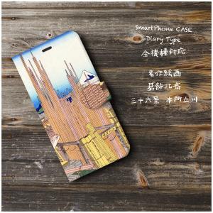 スマホケース 手帳型 絵画 全機種対応 ケース 人気 iPhoneSE3 ケース iPhoneSE2 葛飾北斎 本所立川 iPhone12mini｜naturemate-online