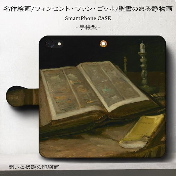 iPhone15Plus スマホケース iPhone14 ゴッホ 聖書のある静物 アンドロイド iP...