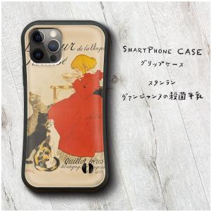 スタンラン ?ァンジャンヌの殺菌牛乳 スマホケース グリップケース 名画 ケース 人気 iPhone14｜naturemate-online