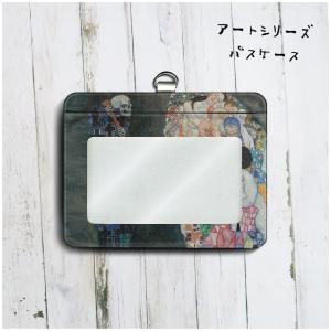 グスタフ クリムト 死と生 1910 1915  パスケース 社員証入れ