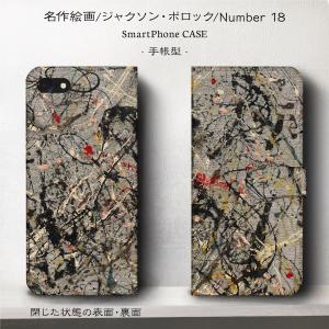 スマホケース 全機種対応 手帳型 絵画 ケース 人気 あいふぉん ケース 丈夫 耐衝撃 ジャクソン ポロック Number 18 iPhone12｜naturemate-online