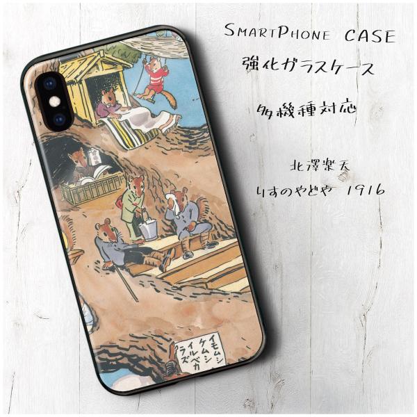 iPhoneXR iPhone13Pro ケース 背面ガラスケース 北澤楽天 りすのやどや 1916...