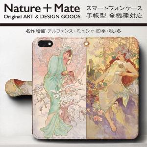スマホケース 全機種対応 手帳型 絵画 ケース 人気 あいふぉん ケース 丈夫 耐衝撃 アルフォンス ミュシャ 四季 秋 冬 iPhone12