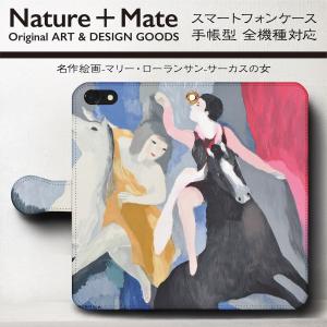 スマホケース 手帳型 絵画 レトロ 全機種対応 ケース 人気 ケース iPhoneSE3 第三世代 マリーローランサン サーカスの女たち iPhone13｜naturemate-online