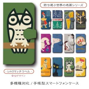 スマホカバー 手帳型 絵画 全機種対応 ケース iPhone16 あいふぉん ケース 丈夫 アンティークマッチラベル