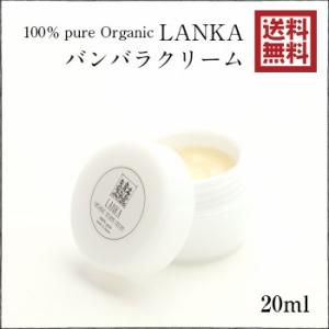 【LANKA】　オーガニック　バンバラクリーム　20ml　＜セサミオイル+ローヤルゼリー・プロポリス...