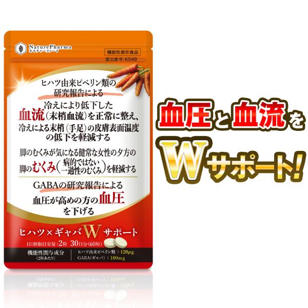 ヒハツ×ギャバWサポート 血圧 血流 むくみ サプリ GABA ヒハツ 【機能性表示食品】 血圧を下...