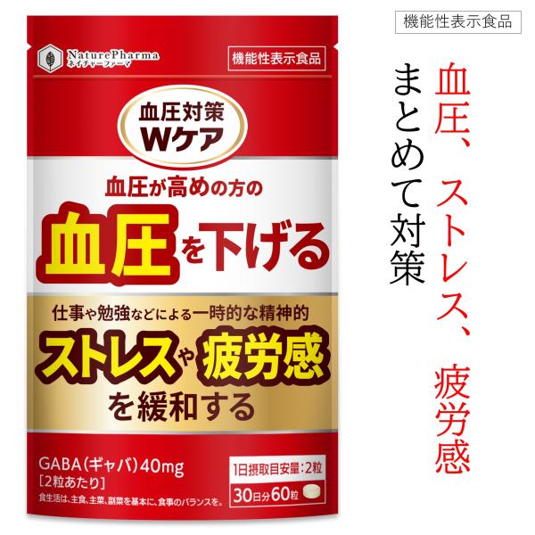 血圧 ストレス 疲労感 機能性表示食品 GABA 40mg 血圧を下げる サプリメント ギャバ 田七...