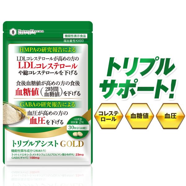コレステロール 血糖値 血圧 サプリ トリプルアシストGOLD 悪玉コレステロールを下げる 血糖値を...