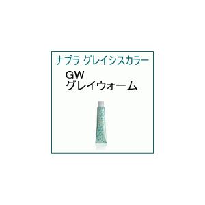 GW ナプラ アクセスフリーHB グレイシスカラー GW グレイウォーム 80ｇ  美容室用 ヘアカ...