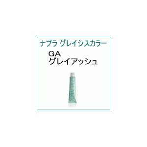 GA ナプラ アクセスフリーHB グレイシスカラー GA グレイアッシュ 80ｇ 美容室用 ヘアカラー 白髪染｜naturer