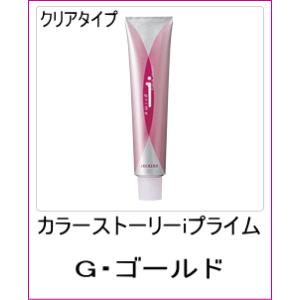 美容室用 ヘアカラー アリミノ カラーストーリー iプライム クリアタイプ G ゴールド 90ｇ