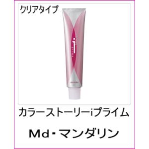 美容室用 ヘアカラー アリミノ カラーストーリー iプライム クリアタイプ Md マンダリン 90ｇ