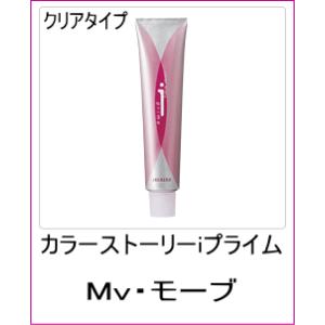 美容室用 ヘアカラー アリミノ カラーストーリー iプライム クリアタイプ Mv モーブ 90ｇ