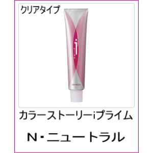 美容室用 ヘアカラー アリミノ カラーストーリー iプライム クリアタイプ N ニュートラル 90ｇ