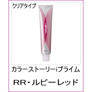 美容室用 ヘアカラー アリミノ カラーストーリー iプライム クリアタイプ RR ルビーレッド 90...